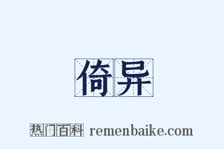 倚异是什么意思的图片